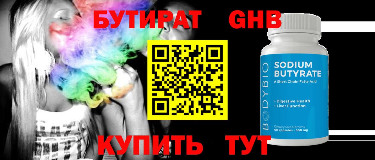 Бутират GHB Кизилюрт